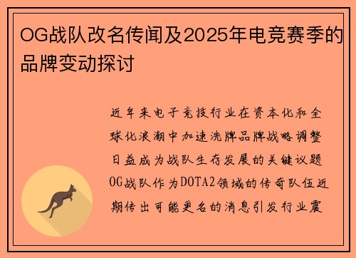 OG战队改名传闻及2025年电竞赛季的品牌变动探讨