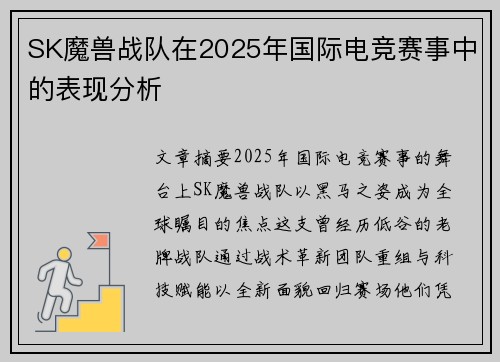 SK魔兽战队在2025年国际电竞赛事中的表现分析
