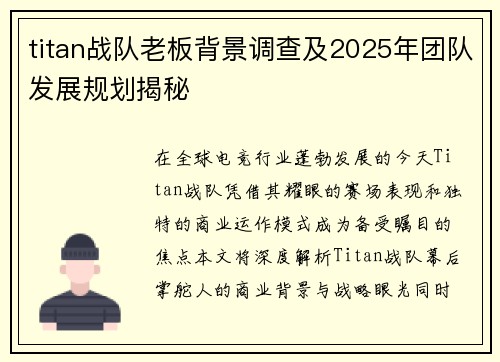 titan战队老板背景调查及2025年团队发展规划揭秘