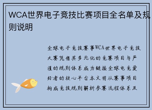 WCA世界电子竞技比赛项目全名单及规则说明
