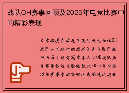 战队OH赛事回顾及2025年电竞比赛中的精彩表现