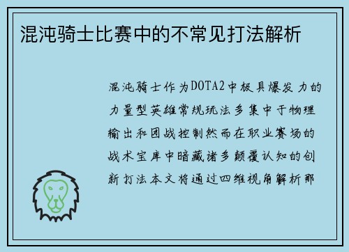 混沌骑士比赛中的不常见打法解析
