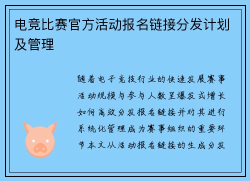 电竞比赛官方活动报名链接分发计划及管理