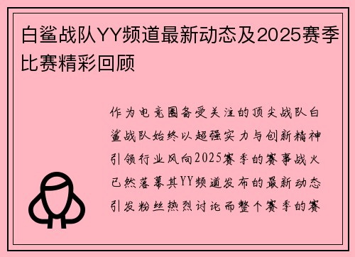 白鲨战队YY频道最新动态及2025赛季比赛精彩回顾