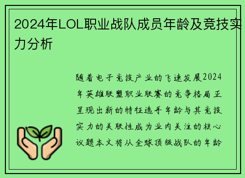 2024年LOL职业战队成员年龄及竞技实力分析