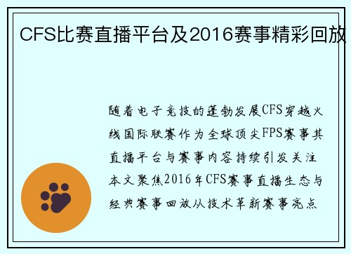 CFS比赛直播平台及2016赛事精彩回放