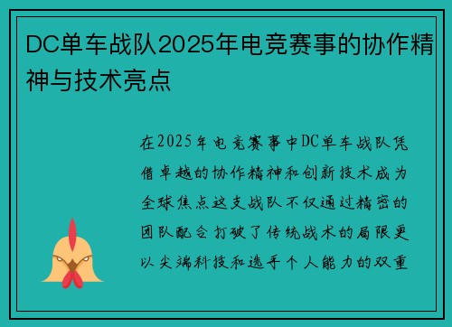 DC单车战队2025年电竞赛事的协作精神与技术亮点