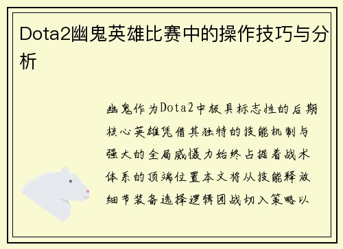 Dota2幽鬼英雄比赛中的操作技巧与分析